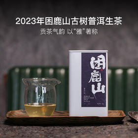 稀雀 困鹿山2023年普洱生茶50g