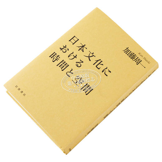 【中商原版】日本文化における時間と空間 日文原版 日本文化中的时间与空间 加藤周一 商品图2