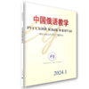 中国俄语教学 2024年第1期 宁琦 等主编 北京大学出版社 商品缩略图0
