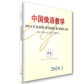 中国俄语教学 2024年第1期 宁琦 等主编 北京大学出版社