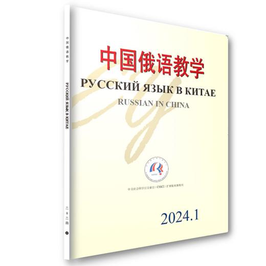 中国俄语教学 2024年第1期 宁琦 等主编 北京大学出版社 商品图0