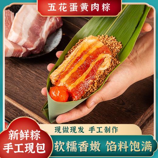 经典五花蛋黄肉粽 250g*2只装 商品图0