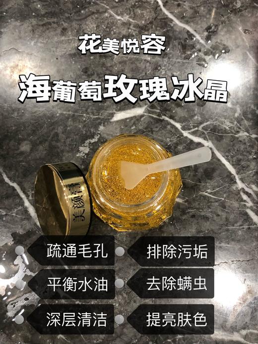 花美悦容-海葡萄玫瑰冰晶(120g) 排黑膏（清洁） 商品图1