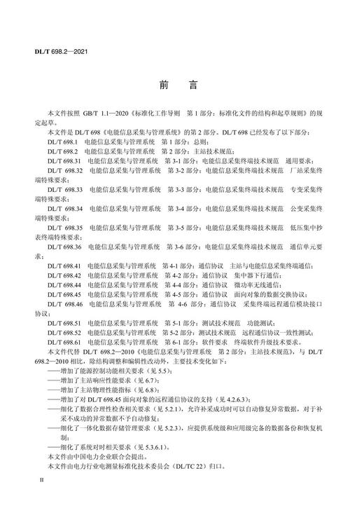 【按需印刷】DL/T698.2-2021 电能信息采集与管理系统第2部分：主站技术规范(代替DL/T698.2-2010 商品图3