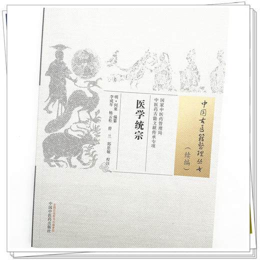 医学统宗（中国古医籍整理丛书.续编）明·何柬 编纂 中国中医药出版社 商品图4