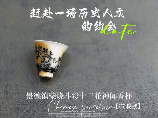 【家有好器】全网独创，景德镇手工柴烧斗彩闻香杯套组《十二花神杯》微瑕疵款 商品图13