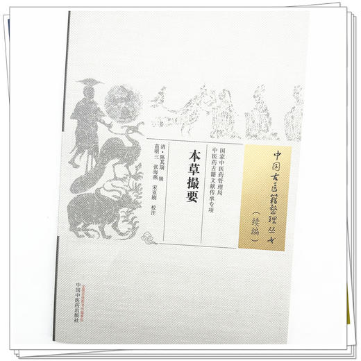 本草撮要 (清) 陈其瑞 辑（中国古医籍整理丛书. 续编） 中国中医药出版社 商品图4
