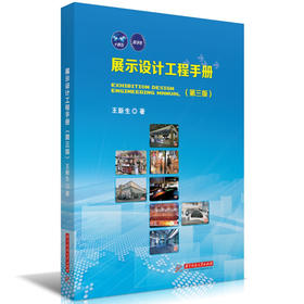 展示设计工程手册（第三版）(王新生)