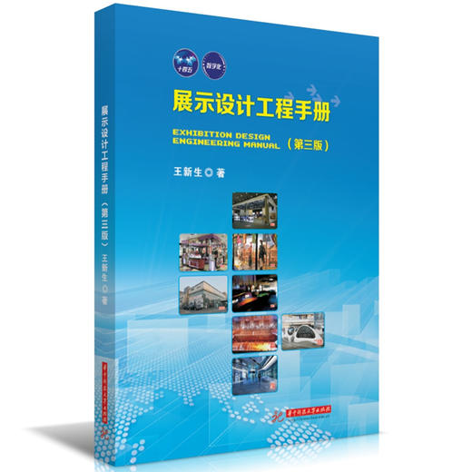 展示设计工程手册（第三版）(王新生) 商品图0