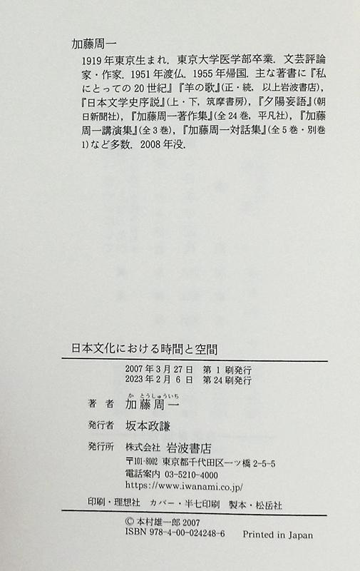 【中商原版】日本文化における時間と空間 日文原版 日本文化中的时间与空间 加藤周一 商品图4