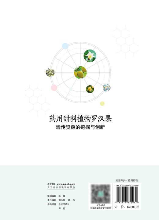 药用甜料植物罗汉果遗传资源的挖掘与创新 2024年4月参考书 商品图2