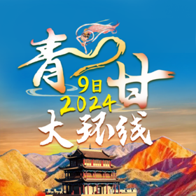 2024青甘大环线：祁连卓尔山/莫高窟/阳关/水上雅丹/青海湖