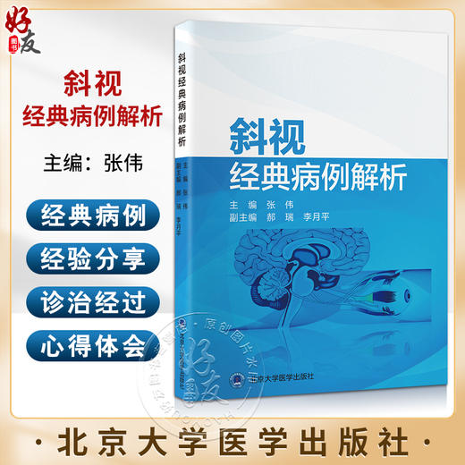 斜视经典病例解析 中枢麻痹性斜视 特殊类型斜视 垂直旋转斜视 先天性外斜视 继发性内斜视 北京大学医学出版社9787565930904  商品图0