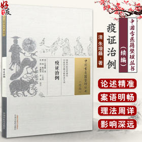 疫证治例 中国古医籍整理丛书 续编 临床验案 备录方和备急方 中医理论和临床研究 疫病防治 中国中医药出版社9787513285728 