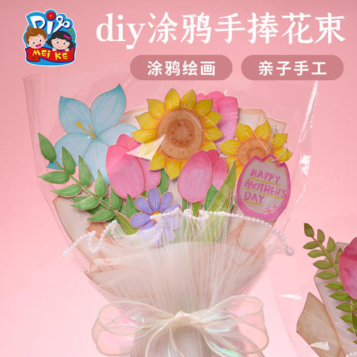 母亲节礼物手工diy涂鸦手捧花束儿童制作材料幼儿园妈妈创意美术 商品图1