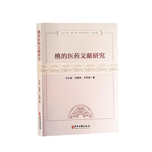 桃的医药文献研究 王文凯 刘景亮 王思璀 桃子的食用禁忌 用药与食疗 桃花用药医疗与美容养生等 中医古籍出版社9787515225579  商品图1