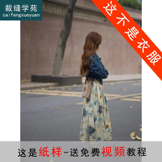裁缝学苑AQ270新款连衣裙配牛仔短外套两件套装纸样女装服装打板 商品图0