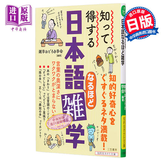 预售 【中商原版】知って得する 日本語なるほど雑学 言葉の奥深さにワクワクがとまらない本 日文原版 忍不住想聊聊的日语杂学 商品图0