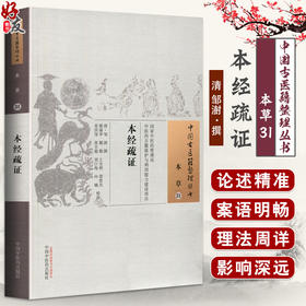 中国古医籍整理丛书 本草31 本经疏证 古代医学传统临床经验集基础理论经验医论医案奇效 本草 中国中医药出版社9787513220224 