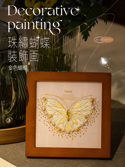 【浪漫生活的记录者】珠绣金蝶框 刺绣材料包 商品图0