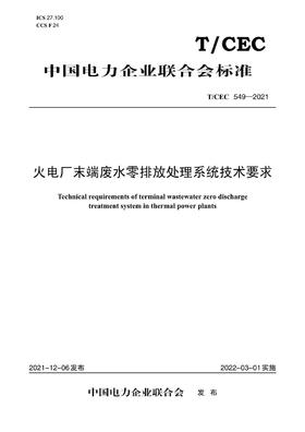 【按需印刷】T/CEC549-2021 火电厂末端废水零排放处理系统技术要求