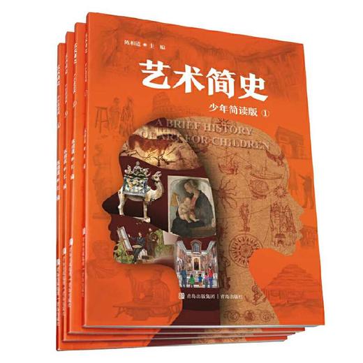 艺术简史（少年简读版）套装全4册 一套有趣的世界艺术史百科全书(陈相道) 商品图1