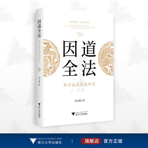 因道全法：韩非道法思想研究/刘小刚著/浙江大学出版社 商品图0
