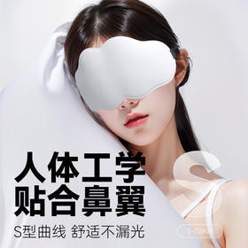 【0压感❗️黑科技3D云朵眼罩】云朵般柔软，人体工学，贴合鼻翼，高舒适强遮光❗️睡眠遮光透气男女午休不压眼缓解眼疲劳护眼不勒挂耳式父亲节礼物新年礼盒年货礼盒