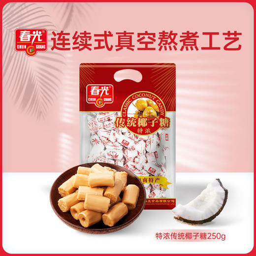 传统特浓椰子糖250g 袋装 糖果 内有独立小袋装 商品图0