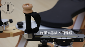 婵柔®器械入门课程