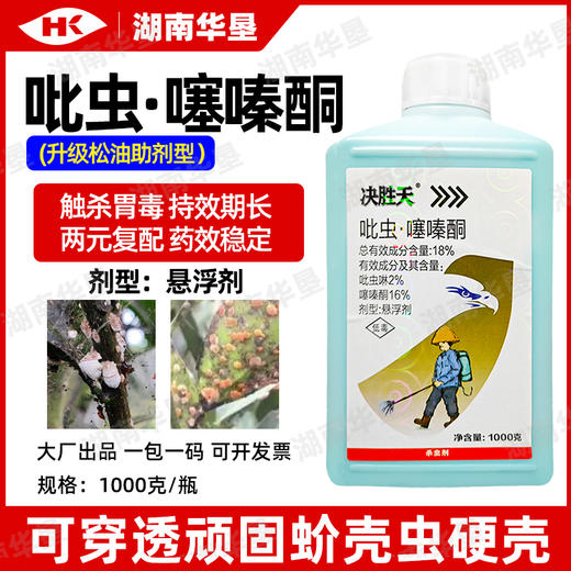 18%吡虫噻嗪酮蚧介壳虫专用吡虫啉噻嗪酮柑橘果树内吸强力杀虫剂 商品图4