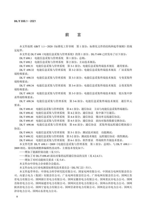【按需印刷】DL/T698.1-2021 电能信息采集与管理系统第1部分：总则(代替DL/T698.1-2009) 商品图3