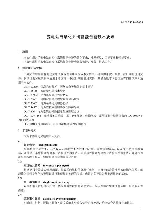 【按需印刷】DL/T2332-2021 变电站自动化系统智能告警技术要求 商品图4