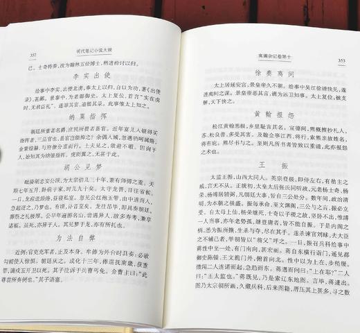 《明代笔记小说大观》（全4册），精装，上海古籍出版，版次不详，约300万字，3000多页，定价398，售价178。品相9成。 商品图13