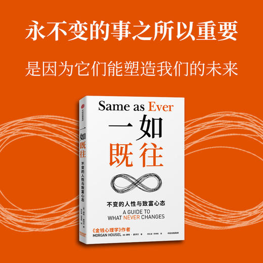 一如既往 不变的人性与致富心态 摩根·豪泽尔 著 经济 商品图1