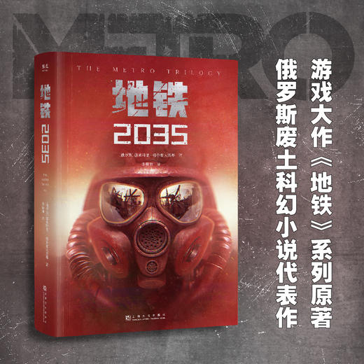 地铁2035（百万销量游戏大作《地铁》系列原著，中国玩家翘首以盼的新译收藏版） 商品图0