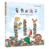 【花婆婆方素珍翻译绘本馆】爱书的孩子 商品缩略图0