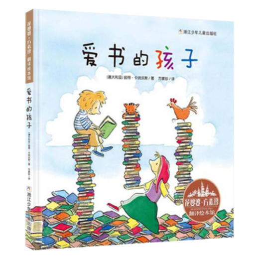 【花婆婆方素珍翻译绘本馆】爱书的孩子 商品图0