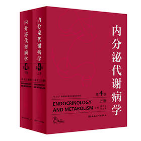 内分泌代谢病学（第4版）(全2册)