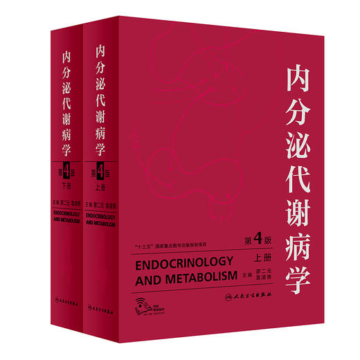 内分泌代谢病学（第4版）(全2册) 商品图0