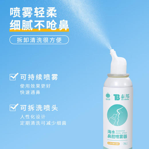 【官方正品】云南白药泰邦生理性盐水鼻腔喷雾医用婴幼儿童成人家海盐水冲洗鼻子炎 商品图2