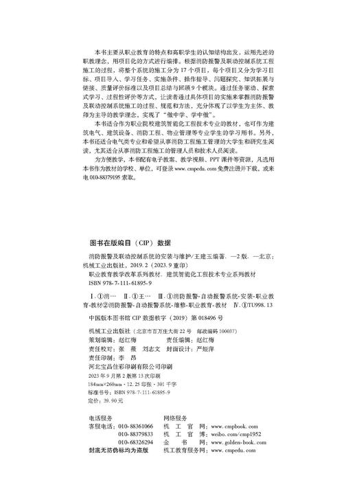 官网 消防报警及联动控制系统的安装与维护 第2版 王建玉 教材 9787111618959 机械工业出版社 商品图1