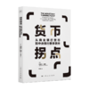货币拐点：从商业银行货币到中央银行数字货币 商品缩略图0