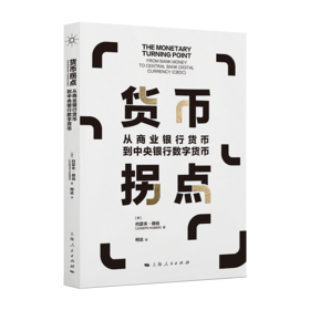 货币拐点：从商业银行货币到中央银行数字货币