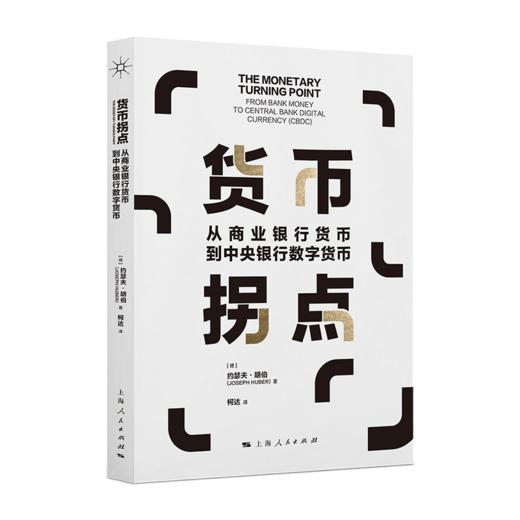 货币拐点：从商业银行货币到中央银行数字货币 商品图0