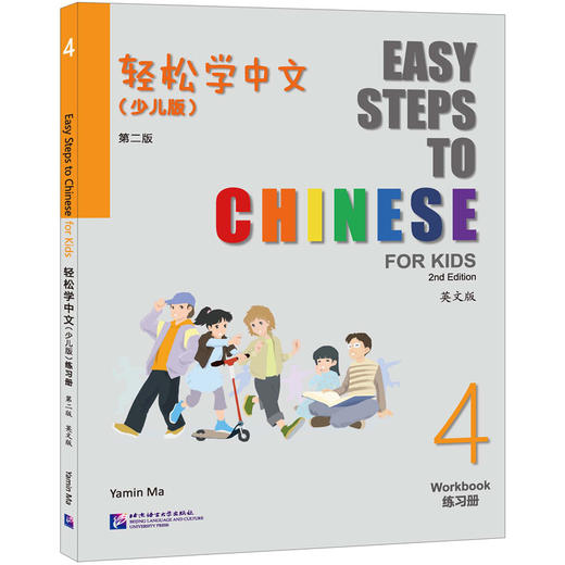 轻松学中文（少儿版）（第二版）（英文版）练习册4(马亚敏) 商品图0
