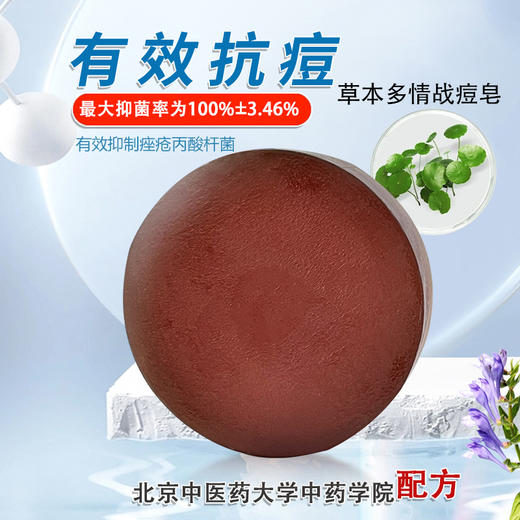 （买一赠一）北京中医药大学中药学院配方战痘皂学生 商品图4