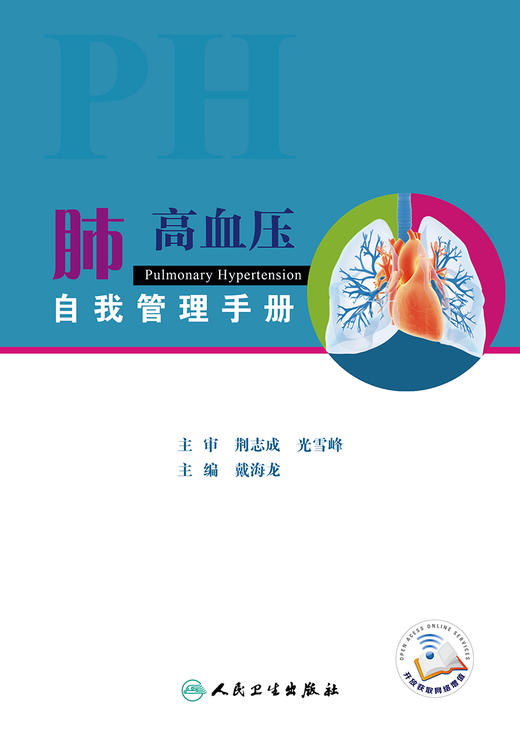 肺高血压自我管理手册 2024年4月参考书 商品图1