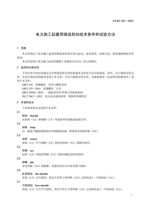 【按需印刷】T/CEC531-2021 电力施工起重用锻造卸扣技术条件和试验方法 商品图4