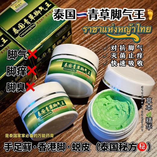 【泰国THJXXINLIN青草脚气王】最好用的脚气膏，去脚气，快准!狠!一次见效!! 除臭+止痒+抑菌三管齐下!治脚气驱蚊止痒抑菌治疗湿疹万能脚气膏!采用泰国TH秘制配方!有效消灭99%的真菌! 商品图1